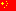 中文